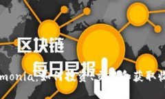探索虚拟币Armonia：如何投资、交易和获取收益的