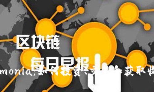 探索虚拟币Armonia：如何投资、交易和获取收益的全面指南