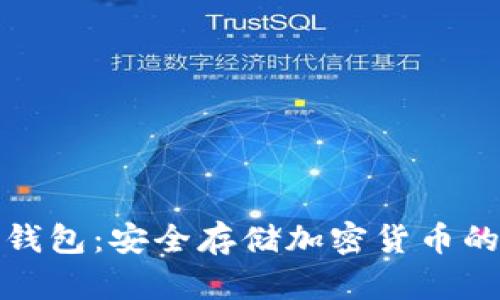 揭秘加密钱包：安全存储加密货币的必备工具