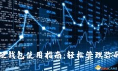 数字货币硬钱包使用指南：轻松管理你的数字资