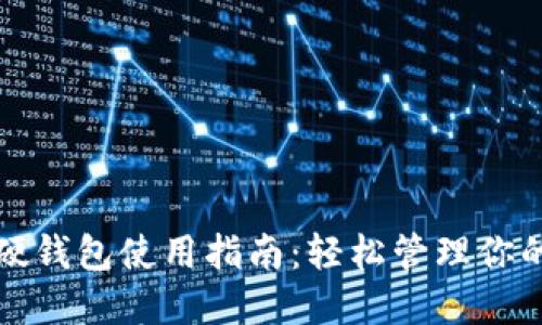 数字货币硬钱包使用指南：轻松管理你的数字资产