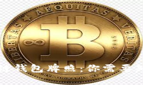 解密区块链钱包牌照：你需要知道的一切