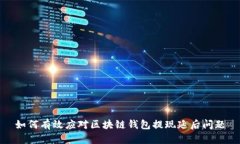 如何有效应对区块链钱包提现延后问题