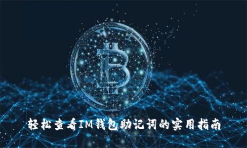 轻松查看IM钱包助记词的实用指南