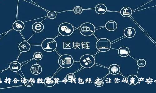 如何选择合适的数字货币钱包账户，让你的资产安全无忧
