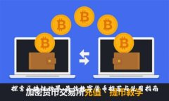 探索区块链世界：最佳数字货币推荐与使用指南