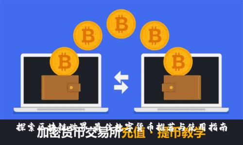 探索区块链世界：最佳数字货币推荐与使用指南