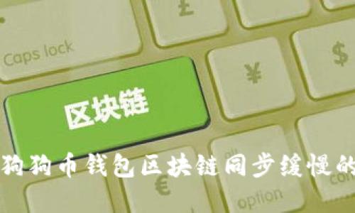解决狗狗币钱包区块链同步缓慢的问题