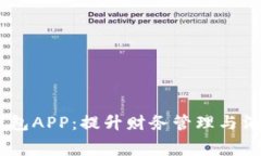 探索UPay虚拟钱包APP：提升财务管理与消费体验的