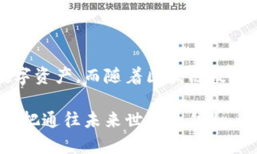   深入了解区块链钱包的基础知识和选择指南 / 

 guanjianci 区块链,数字钱包,加密货币,安全性,存储方式 /guanjianci 

什么是区块链钱包？
区块链钱包，这个词在数字货币的世界里总是与之紧密相连。在简单的语言中，区块链钱包是一种允许用户管理他们的数字资产（比如比特币、以太坊等）的工具。可以把它看作是一种虚拟的“口袋”，既可以存放你的加密货币，也能帮助你发起交易。

不过，区块链钱包可不是传统意义上的“钱包”，因为它并不会实际存储你的货币。相反，它存储的是与你的资产相关的加密密钥。这些密钥让你能够访问你的区块链资产，一旦丢失，就无法找回。

区块链钱包的类型
在区块链的钱包世界中，有几种主流的类型，每种都有其独特的优势和局限性，让我们来仔细探讨一下。

h41. 热钱包/h4
热钱包是指那些始终连接到互联网的钱包。它们通常是针对日常使用而设计的，比如在线交易、频繁的买卖。以服务商如Coinbase、Binance提供的在线钱包为例。虽然热钱包操作方便，但因为其常在线的特性，安全性相对较低，更容易受到黑客攻击。

h42. 冷钱包/h4
与热钱包相对应的，是冷钱包。冷钱包即不常连接到互联网的存储方式，使得其安全性极高。冷钱包包括硬件钱包和纸钱包。硬件钱包，比如Ledger或Trezor，是专门用于存储加密货币的设备，几乎给黑客的攻击留下了零的机会。纸钱包则是将密钥打印出来，物理存放，但要小心保管，因为一旦丢失将难以找回。

h43. 移动钱包/h4
移动钱包通常是应用程序安装在手机上的，方便用户在不同场合使用。你可以用它来支付、收款，或者在需要时进行交易。但手机安全也是一个不容忽视的问题，建议使用时开启双重身份验证，以提升安全性。

功能和特性
每种钱包的功能和特性可能会有所不同，但一般来说，区块链钱包主要具备以下几个基本功能：

h41. 发送和接收加密货币/h4
区块链钱包的首要功能就是让你能够发送和接收加密货币。这通常是通过生成一个唯一的地址来进行的。当你想转账时，只需输入对方的地址以及金额即可。

h42. 查看交易记录/h4
每个区块链钱包都会记录你的交易历史，这样你可以随时查看你的资产变动情况。你可以看到你接收的交易、发出的交易，甚至还有手续费等信息。

h43. 管理多个货币/h4
许多现代化的钱包都允许用户管理多种数字货币。这意味着你可以把比特币、以太坊和其他代币都放在一个钱包里，带来极大的便利性。

安全性与保护措施
安全性是使用区块链钱包时最为关键的方面。很多人对自己的资产安全感到担忧，实际上，有一些方法可以增强你的钱包安全性：

h41. 备份和恢复/h4
绝大多数钱包都会提供备份功能。务必要定期进行备份，将备份文件存在安全的地方。万一发生意外丢失，你可以通过备份文件恢复你的钱包。

h42. 身份验证/h4
很多钱包现在都提供了双重身份验证功能。这意味着在登录或进行大额交易时，你需要提供一个额外的验证码，大大提高了安全性。

h43. 不要透露你的密钥/h4
记住，密钥是一把双刃剑，绝对不能随意透露给他人。一旦你的密钥被窃取，你的资产就可能瞬间消失。

选择适合的区块链钱包
在众多的钱包中，如何选择一款适合自己的钱包呢？这里提供一些建议：

h41. 确定使用场景/h4
首先，你要明确自己的使用场景。如果你是投资者，长期持有数字货币，那么冷钱包可能更合适；如果你频繁交易，那么热钱包或移动钱包可能更为便捷。

h42. 考虑安全性和易用性/h4
选择钱包时，不妨多加考虑安全性与用户友好度。有些钱包界面简洁易懂，适合新手；而另一些则可能功能齐全，但上手较难。

h43. 考察社群反馈/h4
在决定之前，不妨搜索一下用户的反馈和评价，看看他们的使用体验是否符合你的需求。

结语
总的来说，区块链钱包是加密货币生态系统中不可或缺的一部分。了解不同类型的钱包、它们的功能和安全性，能帮助你更妥善地管理你的数字资产。而随着区块链技术的不断发展，我们相信未来会出现更多功能丰富、安全性高的钱包，助力更多用户探索数字货币的世界。

在日常生活中，随着更多人选择使用数字货币，以及区块链技术的普及，相信你也会渐渐觉得，拥有一个适合自己的区块链钱包，就像拥有了一把通往未来世界的钥匙。选择你的钱包，开始你的区块链之旅吧！