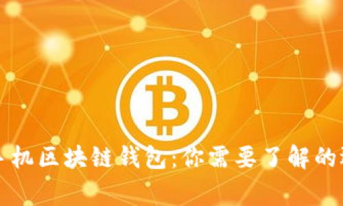 探索常用手机区块链钱包：你需要了解的选择与应用