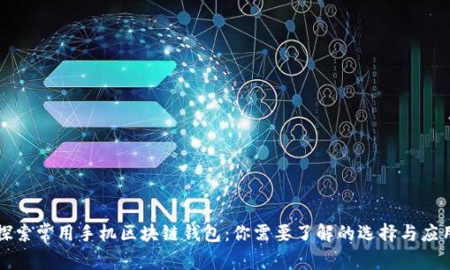 探索常用手机区块链钱包：你需要了解的选择与应用