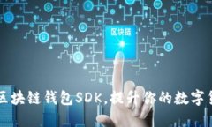 打造高效的区块链钱包SDK，提升你的数字货币管