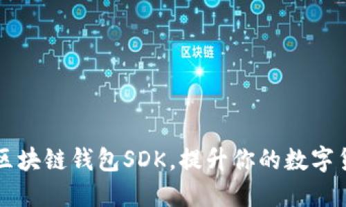 打造高效的区块链钱包SDK，提升你的数字货币管理能力