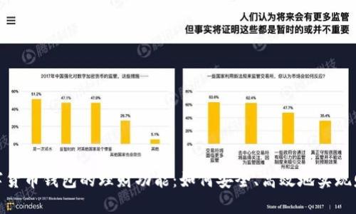 探索数字货币钱包的理财功能：如何安全、高效地实现财富增值