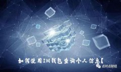 如何使用IM钱包查询个人信息？