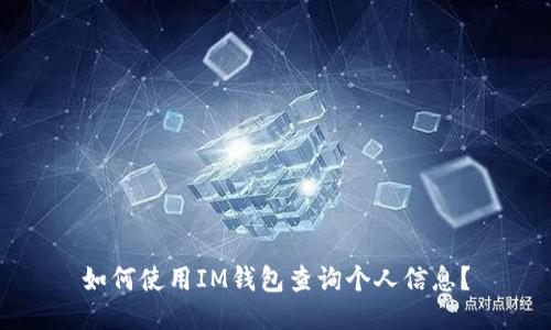 如何使用IM钱包查询个人信息？