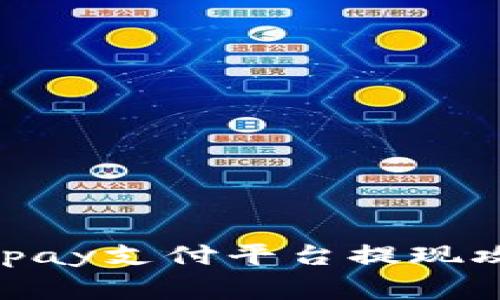 快速提现：988pay支付平台提现攻略及注意事项