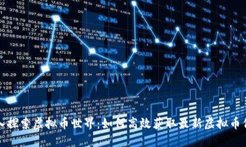 深入探索虚拟币世界：如何高效获取最新虚拟币信息
