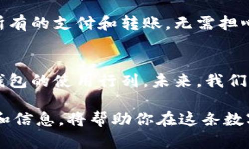   探索中国数字钱包的官方网站，开启便捷支付新纪元 / 

 guanjianci 数字钱包, 中国支付, 电子支付, 移动支付, 金融科技 /guanjianci 

一、数字钱包的崛起
在这个科技飞速发展的时代，数字钱包作为一种新兴的支付方式，正逐渐改变着我们的消费习惯。从二维码支付到账户余额转账，数字钱包的便捷性让人们的生活变得更简单。在中国，支付行业的变化尤为显著，越来越多的人选择通过手机进行各种交易，数字钱包因此迎来了它的黄金时代。

二、为什么选择数字钱包？
传统的支付方式，例如现金或银行卡，虽然依然普遍，但在速度、便利性和安全性上，数字钱包无疑提供了更佳的体验。你可能会问：“使用数字钱包有什么好处？”让我来为你一一列举：

ul
    listrong便捷性：/strong只需简单的扫码或轻触手机屏幕，就能完成支付，再也不用掏出钱包翻找现金或卡片。/li
    listrong安全性：/strong绝大多数数字钱包都提供了加密服务，能有效保护用户的资金安全。而且，有些钱包还提供了即时报警的功能，进一步增加安全保障。/li
    listrong丰富的功能：/strong除了支付，数字钱包还可以实现转账、提现、充值以及线上购物，极大提升了用户的使用体验。/li
    listrong积分与优惠：/strong很多钱包平台都会推出消费积分系统，用户在支付时可以累积积分并享受相应的优惠活动，潜在的“省钱”乐趣吸引着更多消费者。/li
/ul

三、中国数字钱包市场分析
根据市场研究数据显示，中国的数字钱包市场正经历着显著的增长。以支付宝、微信支付为代表的一些大型平台，已经成为了市场的领军者。它们拥有庞大的用户基础和完善的生态系统，为用户提供了多样化的选择。

与此同时，随着社会消费观念的转变，越来越多的小型和中型企业也意识到了数字支付的必要性与优势。这些企业纷纷选择接入各类数字钱包，为用户提供更为便利的支付渠道。

四如何选择适合的数字钱包？
面对众多的数字钱包，用户往往感到无从选择。那么，如何挑选最适合你的数字钱包呢？

首先，考虑自己的消费习惯。如果你经常在某个特定的商户购物，查看该商户是否支持你选择的钱包。如果支付场景极其广泛，选择支付宝或微信支付这样的大型平台，能够为你提供更为全面的服务。

其次，关注钱包的功能和安全性。你是否需要进行国际汇款？是否在乎其他增值服务，如理财产品、贷款服务？了解每个钱包的特点，找到最能满足你需求的那个。

五、数字钱包的未来
虽然数字钱包在过去几年中迅速发展，但前方的道路依然漫长。从继续推动技术创新到适应日益复杂的市场需求，数字钱包面临着机遇与挑战。数字货币的普及，人工智能的发展，都会影响数字钱包的未来趋势。

未来，随着5G和移动互联网的发展，数字钱包预计会更快、更方便。想象一下，或许在不久的将来，你只需用手机轻轻一刷，就能完成所有的支付和转账，无需担心繁琐的操作流程。

六总结
总之，数字钱包作为现代金融的重要产物，已经深深扎根于我们的生活。它的便利、快速以及安全性，使得越来越多的人加入了数字钱包的使用行列。未来，我们期待数字钱包能在支付方式上带来更多的创新，真正让生活更加便利。

无论你是刚接触这些新事物的新手，还是已是数字支付的老玩家，都可以在这个不断变化的领域找到适合自己的工具。更多的知识和信息，将帮助你在这条数字化的路上走得更稳、走得更远。