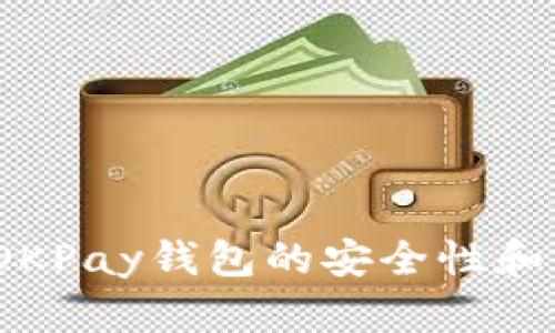 全面剖析：OKPay钱包的安全性和可靠性分析