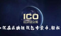 一步步教你如何在区块链钱包中卖币，轻松掌握