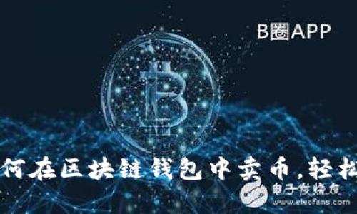 一步步教你如何在区块链钱包中卖币，轻松掌握交易技巧