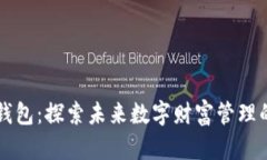区块链钱包：探索未来数字财富管理的新方向