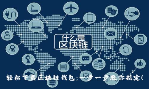 轻松下载区块链钱包：一步一步教你搞定！