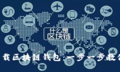 轻松下载区块链钱包：一步一步教你搞定！