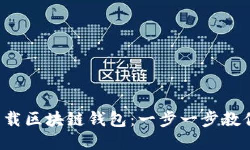 轻松下载区块链钱包：一步一步教你搞定！