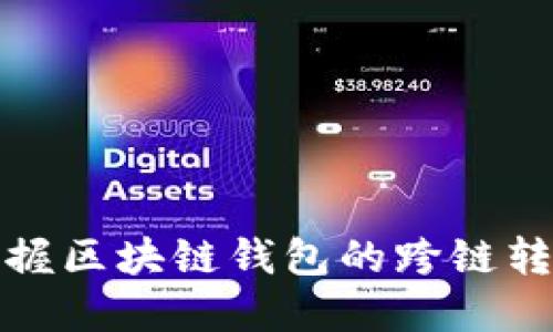 轻松掌握区块链钱包的跨链转账技巧