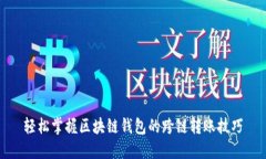 轻松掌握区块链钱包的跨链转账技巧