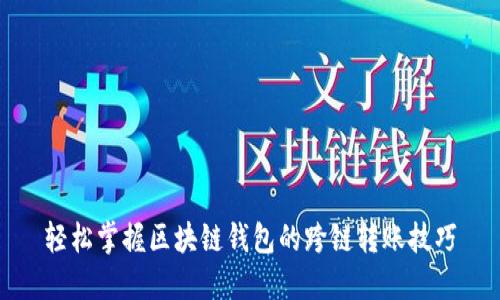 轻松掌握区块链钱包的跨链转账技巧