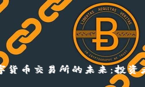 探索香港数字货币交易所的未来：投资者的全景指南