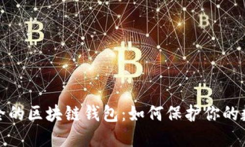 探索安全的区块链钱包：如何保护你的数字资产