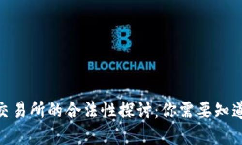 BHE数字交易所的合法性探讨：你需要知道的关键点
