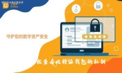 如何轻松查看比特派钱包的私钥