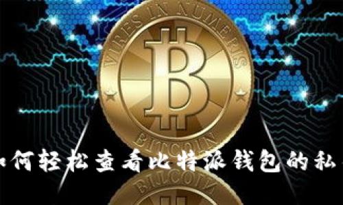 如何轻松查看比特派钱包的私钥