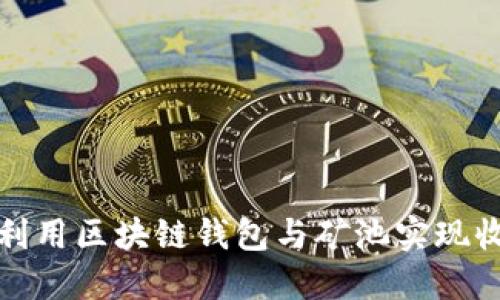 如何高效利用区块链钱包与矿池实现收益最大化