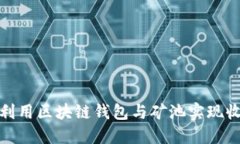 如何高效利用区块链钱包与矿池实现收益最大化