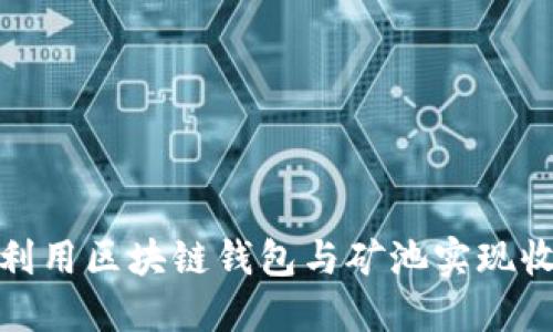 如何高效利用区块链钱包与矿池实现收益最大化