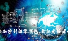 打造独特的加密针法零钱包，钩织爱好者必学的