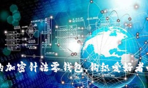 打造独特的加密针法零钱包，钩织爱好者必学的技巧