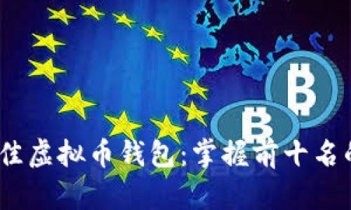 2023年最佳虚拟币钱包：掌握前十名的顶尖选择
