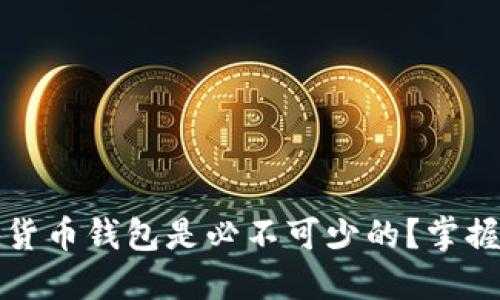 为什么数字货币钱包是必不可少的？掌握这5个理由！