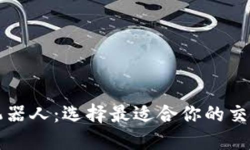 炒币机器人：选择最适合你的交易助手