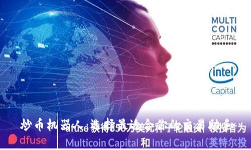 炒币机器人：选择最适合你的交易助手