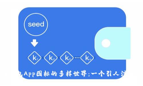 探索虚拟币钱包App图标的多样世界：一个引人注目的设计之旅