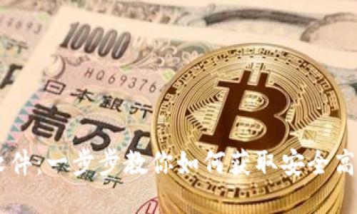 轻松下载IM钱包软件：一步步教你如何获取安全高效的数字货币钱包